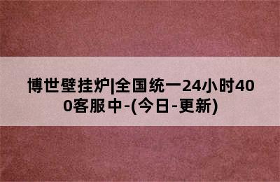 博世壁挂炉|全国统一24小时400客服中-(今日-更新)